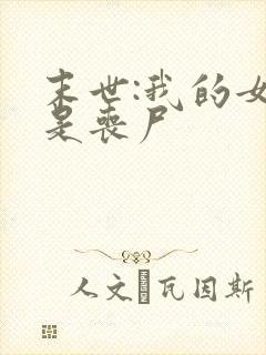 末世:我的女友是丧尸