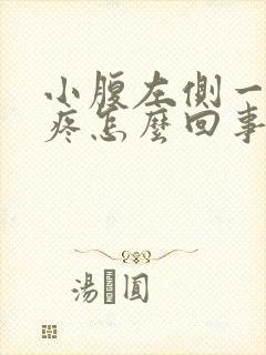 小腹左侧一按就疼怎么回事男性