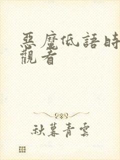 恶魔低语时免费观看