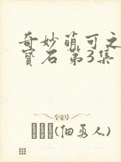 奇妙萌可之闪亮宝石 第3集封面