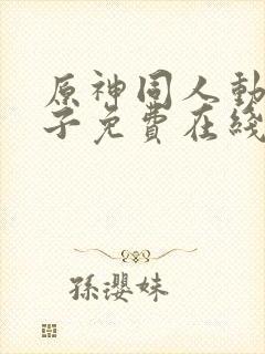 原神同人动画片子免费在线观看
