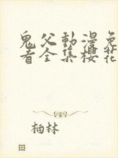 鬼父动漫免费观看全集樱花动漫第三季