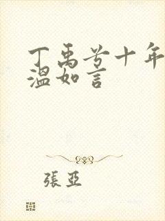 丁禹兮十年一品温如言