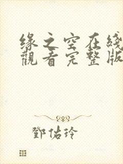 缘之空在线免费观看完整版