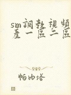 sm调教视频国产一区二区