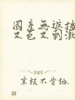 国产无遮挡又爽又色又刺激封面