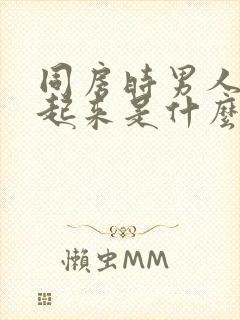 同房时男人硬不起来是什么原因