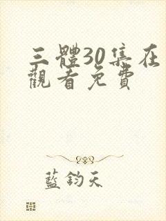 三体30集在线观看免费