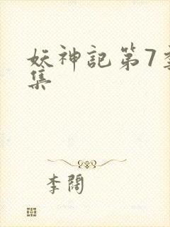 妖神记第7季全集封面