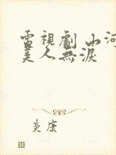 电视剧 山河恋美人无泪