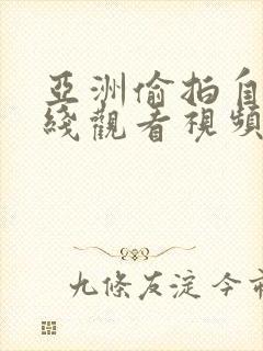 亚洲偷拍自拍在线观看视频