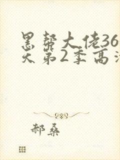 黑帮大佬365天第2季高清