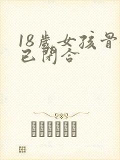 18岁女孩骨龄已闭合封面