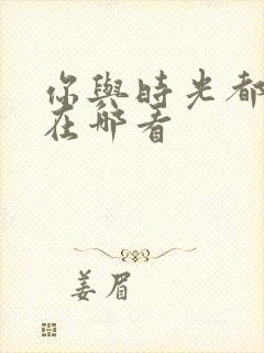 你与时光都很甜在哪看