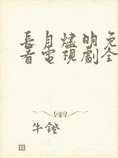 长月烬明免费观看电视剧全集在封面