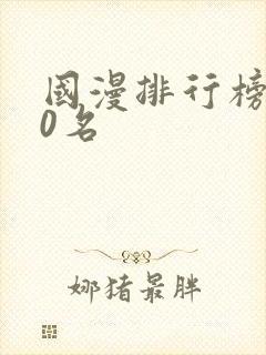 国漫排行榜前20名
