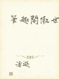 笔趣阁傲世丹神