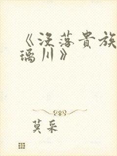 《没落贵族的琉璃川》