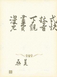 漫画下拉式漫画免费观看快看