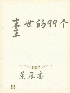 末世的99个女主