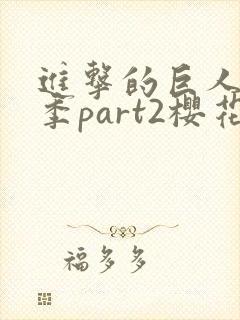 进击的巨人最终季part2樱花动漫