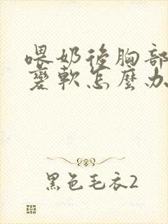 喂奶后胸部下垂变软怎么办