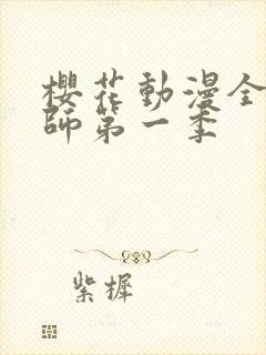 樱花动漫全职法师第一季