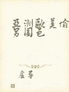 亚洲欧美偷拍类另图色