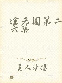沧元图第二季第六集