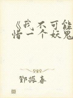 《我不可能会怜惜一个妖鬼》