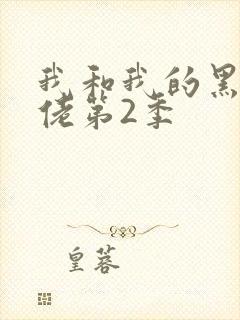 我和我的黑帮大佬第2季
