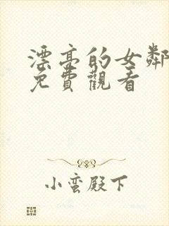 漂亮的女邻居6免费观看