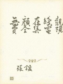 无颜在线观看免费全集电视剧高清