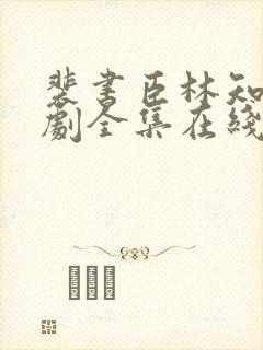 裴书臣林知许短剧全集在线观看