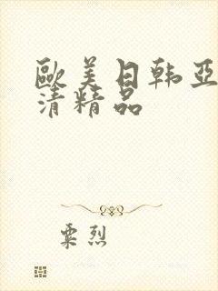 欧美日韩亚洲高清精品