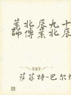 叶北辰九十九位师傅叶北辰周若妤