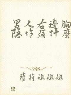 男人右边胸部隐隐作痛什么原因