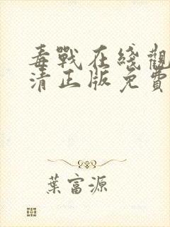 毒战在线观看高清正版免费