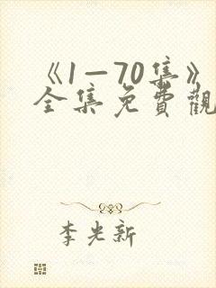 《1—70集》全集免费观看电视剧