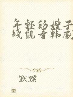 年轻的嫂子2在线观看韩剧