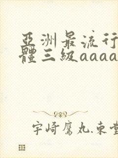 亚洲最流行全裸体三级aaaaa片封面