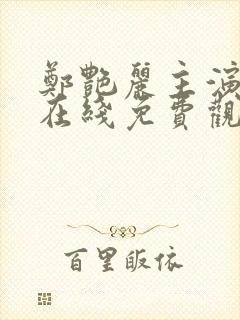 郑艳丽主演电影在线免费观看