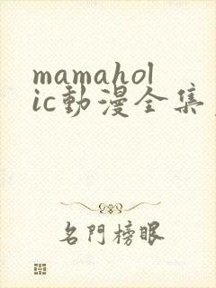 mamaholic动漫全集免费观看