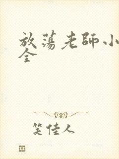 放荡老师小说大全