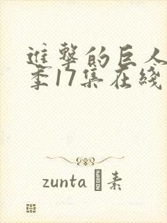 进击的巨人最终季17集在线播放