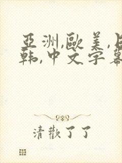 亚洲,欧美,日韩,中文字幕,丝袜美腿