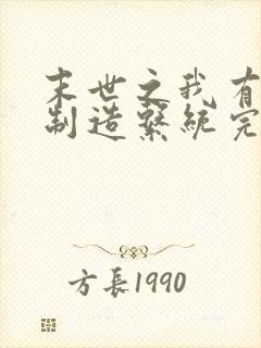 末世之我有丧尸制造系统完结篇