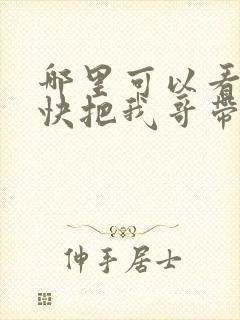 哪里可以看全集快把我哥带走封面