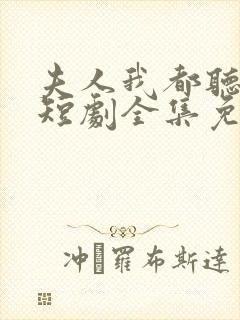 夫人我都听到了短剧全集免费观看