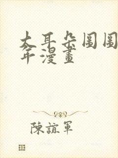 大耳朵图图毁童年漫画